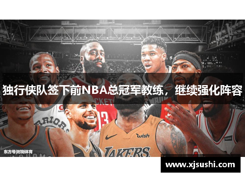 独行侠队签下前NBA总冠军教练，继续强化阵容